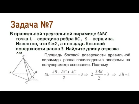 Задача №7 В правильной треугольной пирамиде SABC точка L— середина