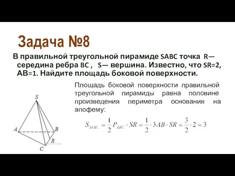 Задача №8 В правильной треугольной пирамиде SABC точка R— середина