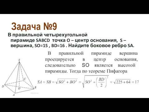 Задача №9 В правильной четырехугольной пирамиде SABCD точка O –