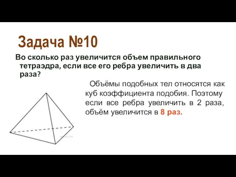 Задача №10 Во сколько раз увеличится объем правильного тетраэдра, если