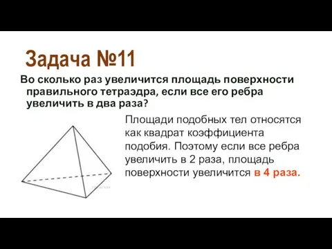 Задача №11 Во сколько раз увеличится площадь поверхности правильного тетраэдра,