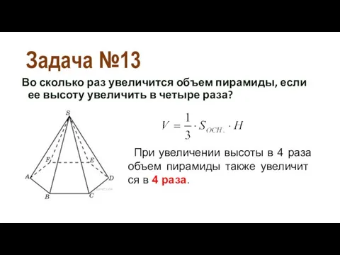 Задача №13 Во сколько раз увеличится объем пирамиды, если ее