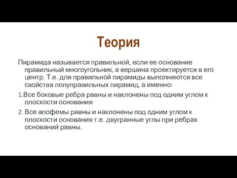 Теория Пирамида называется правильной, если ее основание правильный многоугольник, а