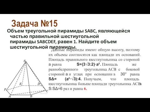 Задача №15 Объем треугольной пирамиды SABC, являющейся частью правильной шестиугольной