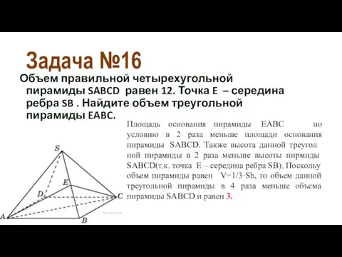 Задача №16 Объем правильной четырехугольной пирамиды SABCD равен 12. Точка