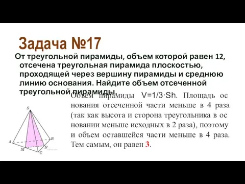 Задача №17 От треугольной пирамиды, объем которой равен 12, отсечена