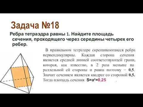 Задача №18 Ребра тетраэдра равны 1. Найдите площадь сечения, проходящего