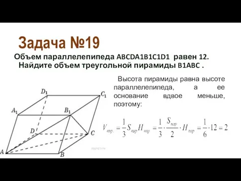 Задача №19 Объем параллелепипеда ABCDA1B1C1D1 равен 12. Найдите объем треугольной