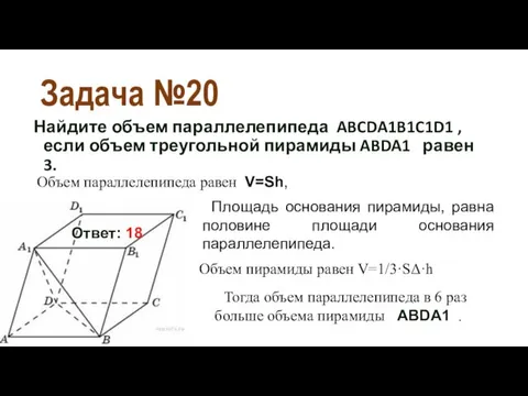 Задача №20 Найдите объем параллелепипеда ABCDA1B1C1D1 , если объем треугольной