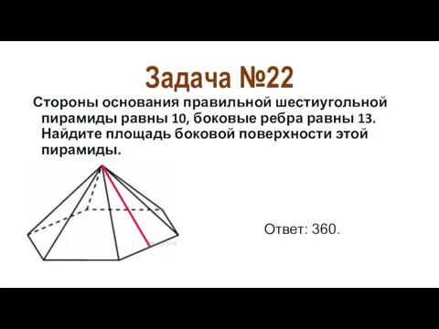 Задача №22 Стороны основания правильной шестиугольной пирамиды равны 10, боковые