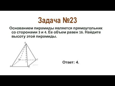 Задача №23 Основанием пирамиды является прямоугольник со сторонами 3 и