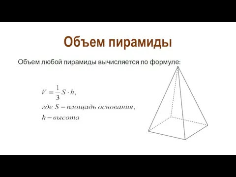 Объем пирамиды Объем любой пирамиды вычисляется по формуле: