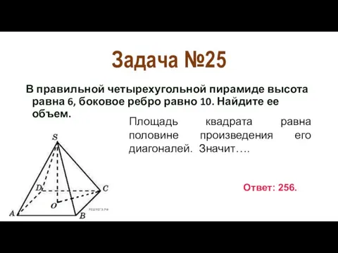 Задача №25 В правильной четырехугольной пирамиде высота равна 6, боковое