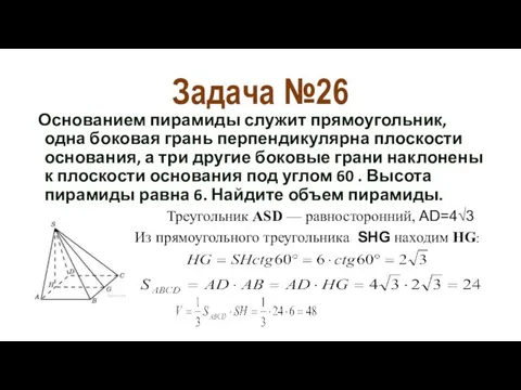 Задача №26 Основанием пирамиды служит прямоугольник, одна боковая грань перпендикулярна