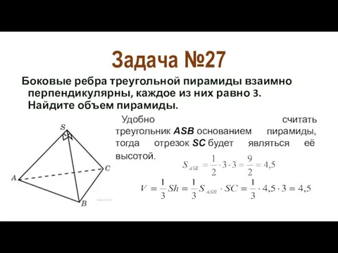 Задача №27 Боковые ребра треугольной пирамиды взаимно перпендикулярны, каждое из