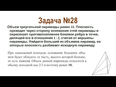 Задача №28 Объем треугольной пирамиды равен 15. Плоскость проходит через