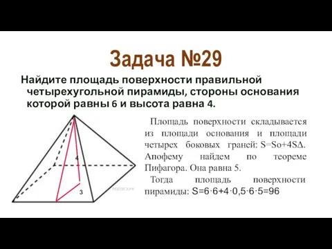 Задача №29 Найдите площадь поверхности правильной четырехугольной пирамиды, стороны основания