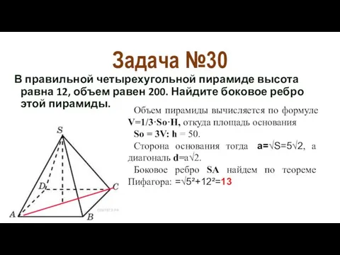 Задача №30 В правильной четырехугольной пирамиде высота равна 12, объем