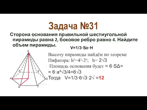Задача №31 Сторона основания прaвильной шестиугольной пирамиды равна 2, боковое