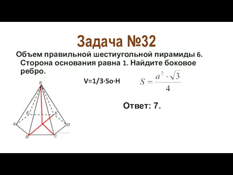 Задача №32 Объем правильной шестиугольной пирамиды 6. Сторона основания равна