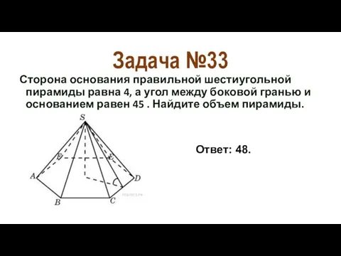 Задача №33 Сторона основания правильной шестиугольной пирамиды равна 4, а