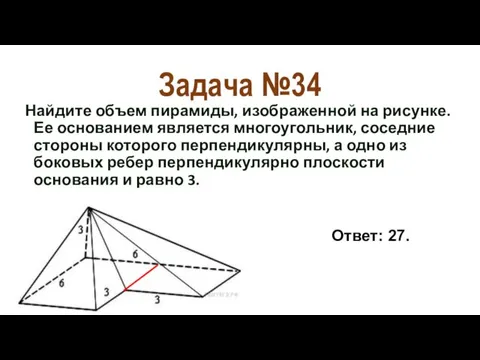 Задача №34 Найдите объем пирамиды, изображенной на рисунке. Ее основанием