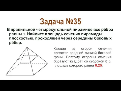 Задача №35 В правильной четырёхугольной пирамиде все рёбра равны 1.
