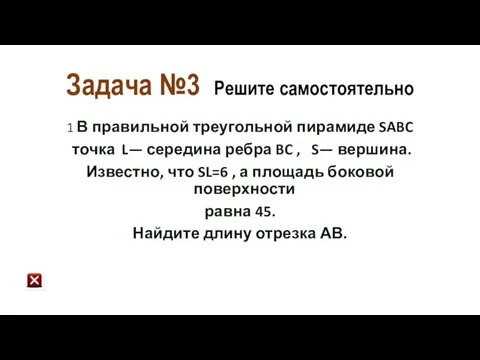 Задача №3 Решите самостоятельно 1 В правильной треугольной пирамиде SABC