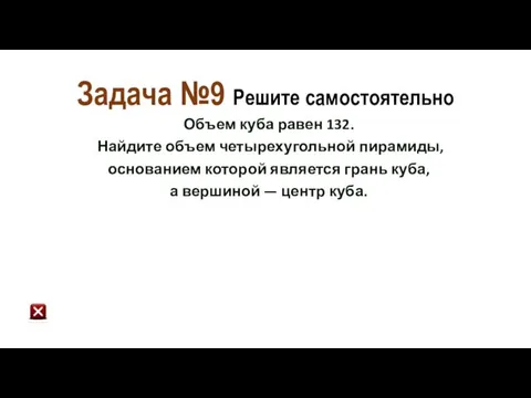 Задача №9 Решите самостоятельно Объем куба равен 132. Найдите объем