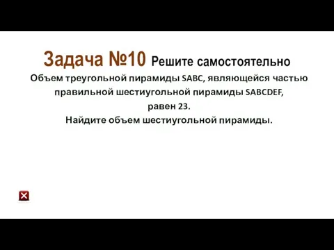 Задача №10 Решите самостоятельно Объем треугольной пирамиды SABC, являющейся частью