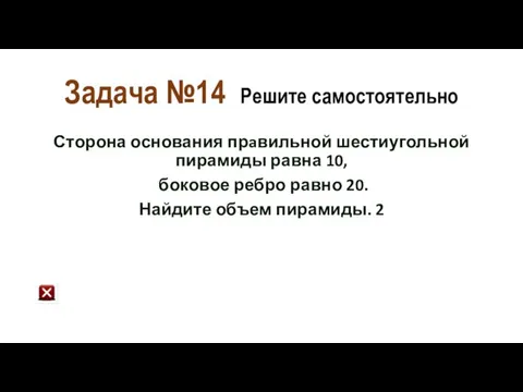 Задача №14 Решите самостоятельно Сторона основания прaвильной шестиугольной пирамиды равна