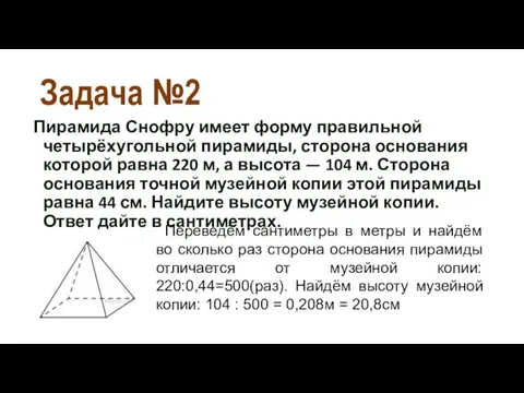 Задача №2 Пирамида Снофру имеет форму правильной четырёхугольной пирамиды, сторона