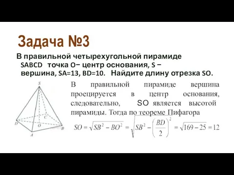 Задача №3 В правильной четырехугольной пирамиде SABCD точка O− центр