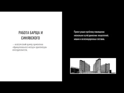 РАБОТА БАРЩА И СИНЯВСКОГО Проект решал проблему совмещения нескольких путей