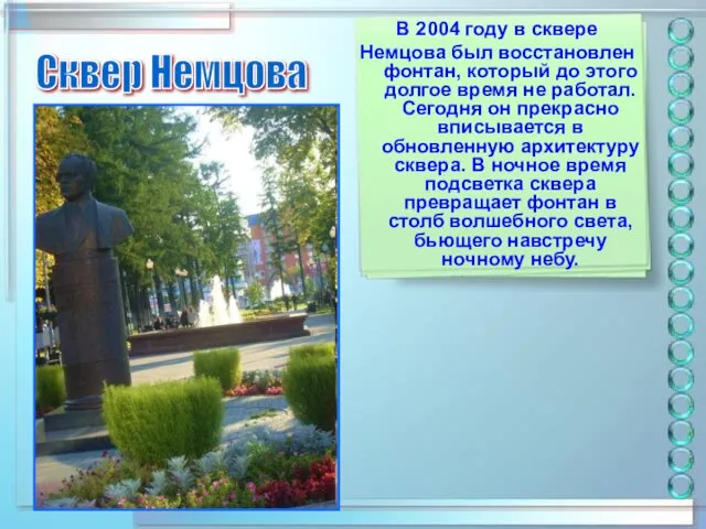 В 2004 году в сквере Немцова был восстановлен фонтан, который