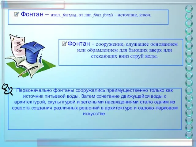 Первоначально фонтаны сооружались преимущественно только как источник питьевой воды. Затем