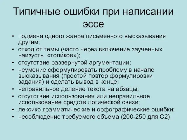 Типичные ошибки при написании эссе подмена одного жанра письменного высказывания