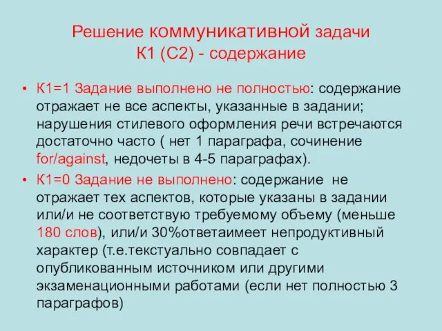 Решение коммуникативной задачи К1 (С2) - содержание К1=1 Задание выполнено