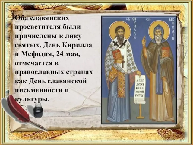 Оба славянских просветителя были причислены к лику святых. День Кирилла