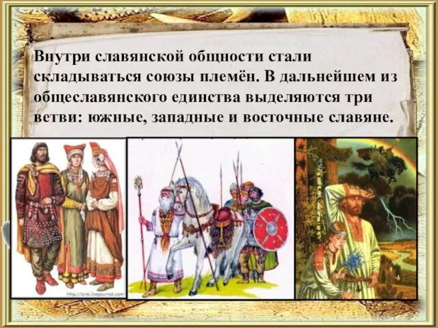 Внутри славянской общности стали складываться союзы племён. В дальнейшем из