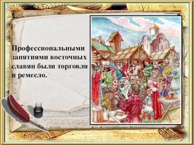 Профессиональными занятиями восточных славян были торговля и ремесло.