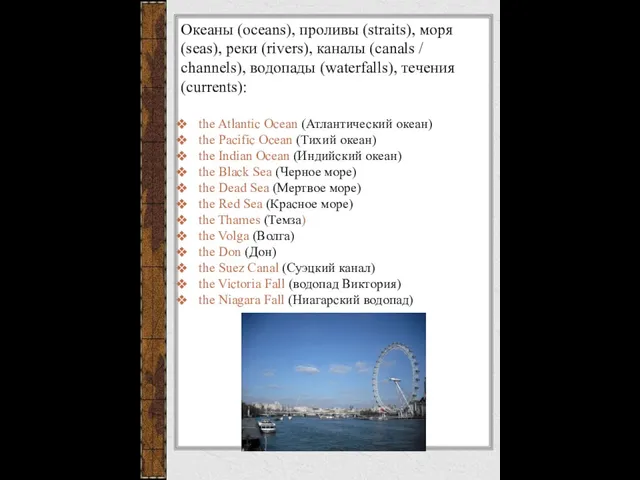 Океаны (oceans), проливы (straits), моря (seas), реки (rivers), каналы (canals