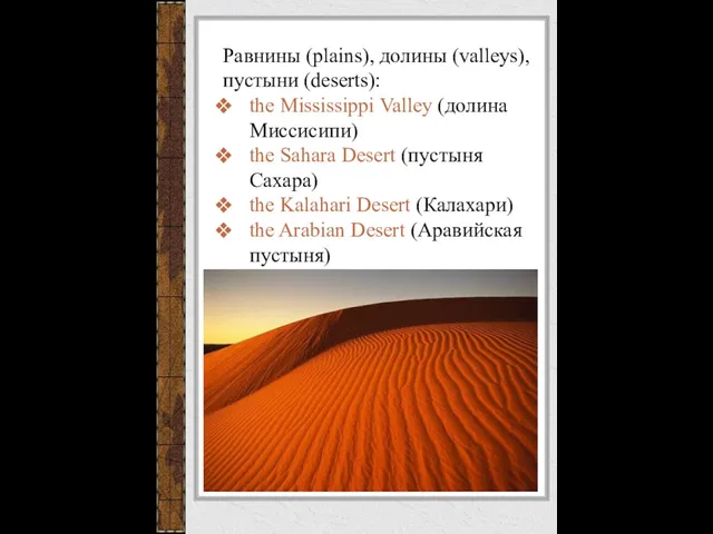 Равнины (plains), долины (valleys), пустыни (deserts): the Mississippi Valley (долина