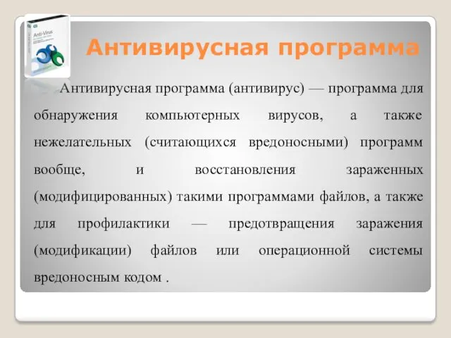 Антивирусная программа Антивирусная программа (антивирус) — программа для обнаружения компьютерных