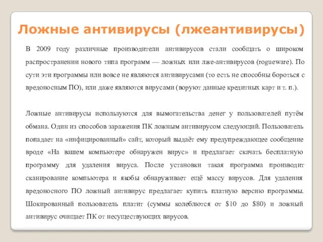 Ложные антивирусы (лжеантивирусы) В 2009 году различные производители антивирусов стали