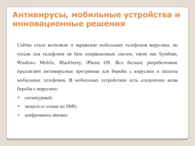 Антивирусы, мобильные устройства и инновационные решения Сейчас стало возможно и