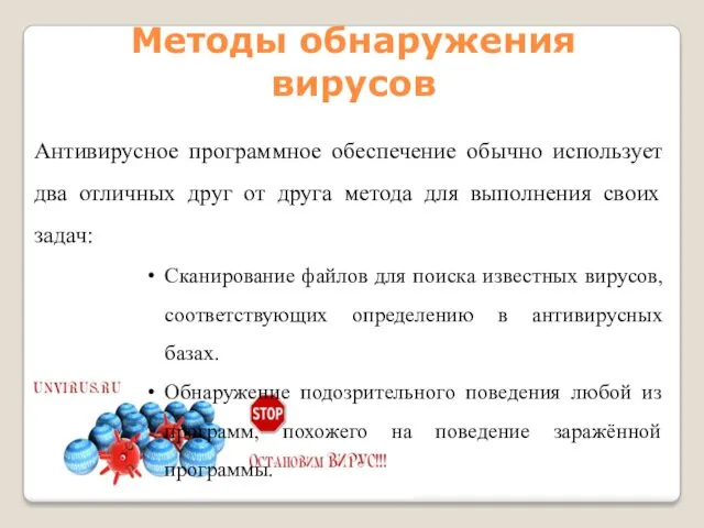 Методы обнаружения вирусов Антивирусное программное обеспечение обычно использует два отличных