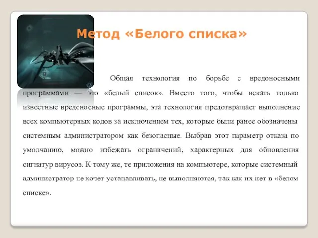 Метод «Белого списка» Общая технология по борьбе с вредоносными программами