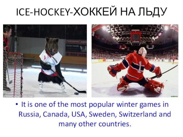 ICE-HOCKEY-ХОККЕЙ НА ЛЬДУ It is one of the most popular
