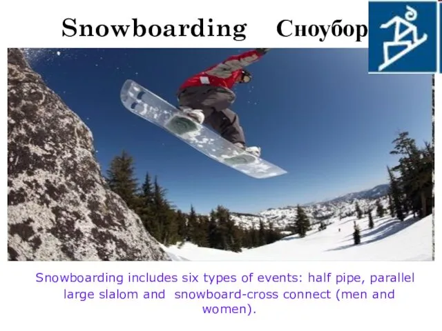 Snowboarding Сноуборд Snowboarding includes six types of events: half pipe,